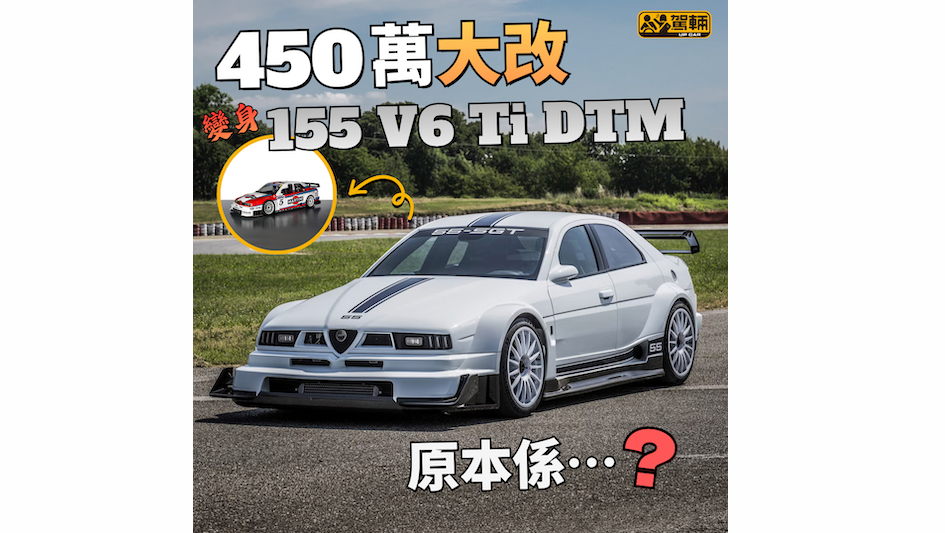 【大家估唔估到原本係咩車?】都係Alfa嚟㗎!