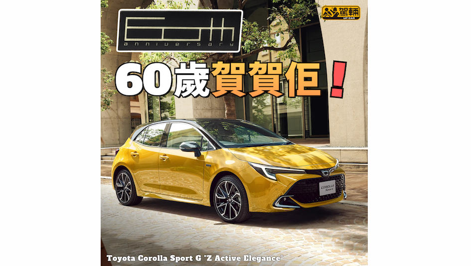 【60周年版打孖上】特別在有特別Trim!