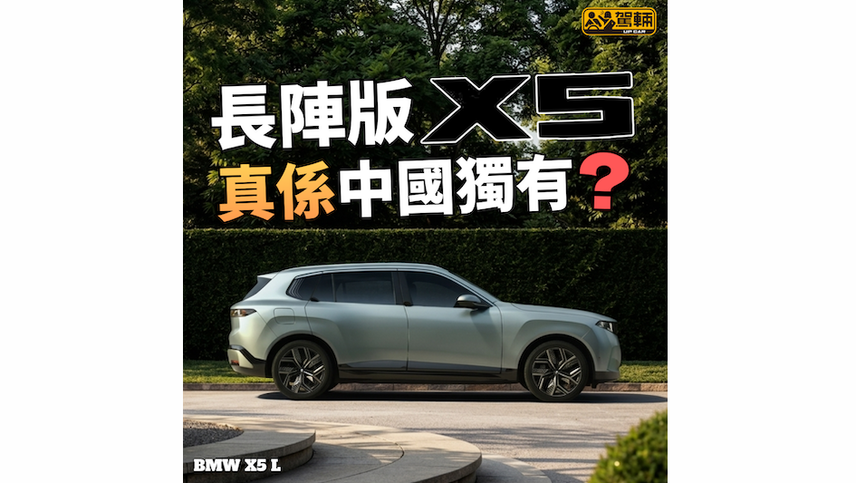 【香港啱啱有長陣iX1喎！】後座睇落拍得住7系！