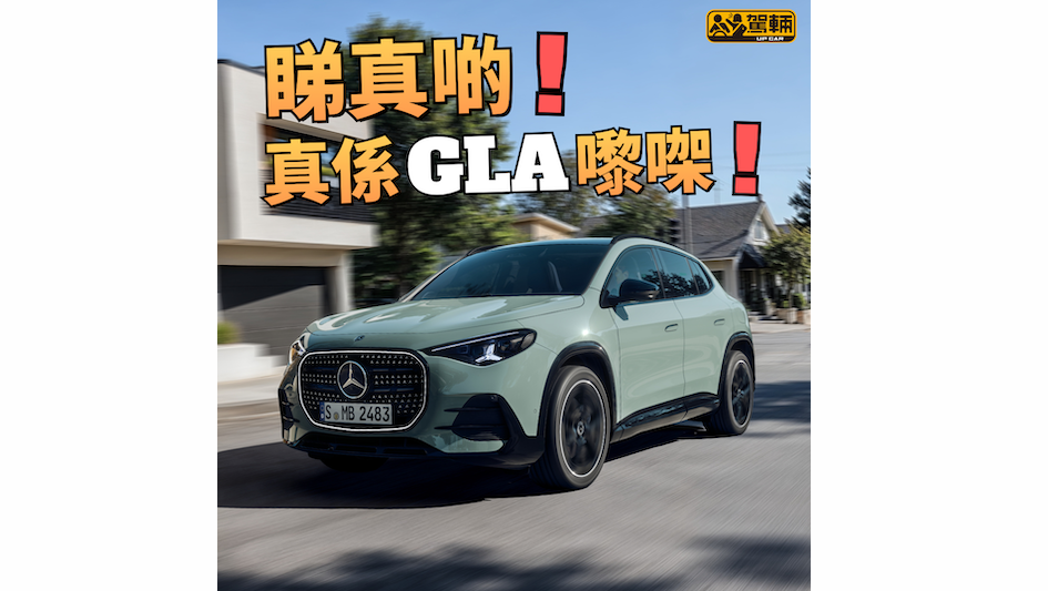 【歐洲定價竟然平過CLA！】平一千幾百歐都係錢⋯⋯