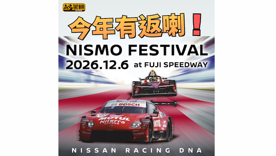 【日產迷應該好心開!】我哋都戥佢開心!