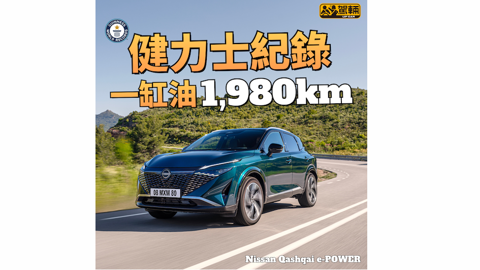 【慳油過原廠數據38%!】平均耗油量係⋯⋯