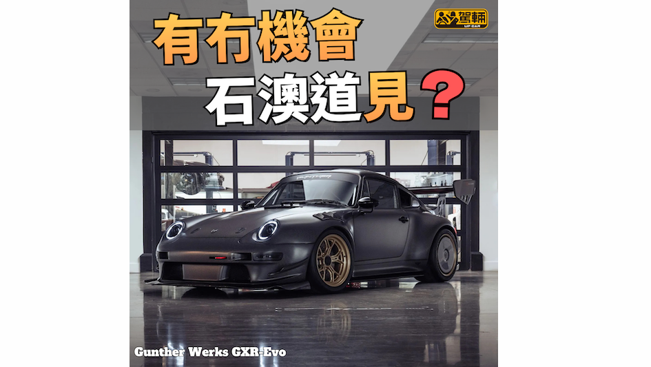  【過唔過到梁太嘅一關呢？】Gunther Werks有史以嚟最快嘅NA車！