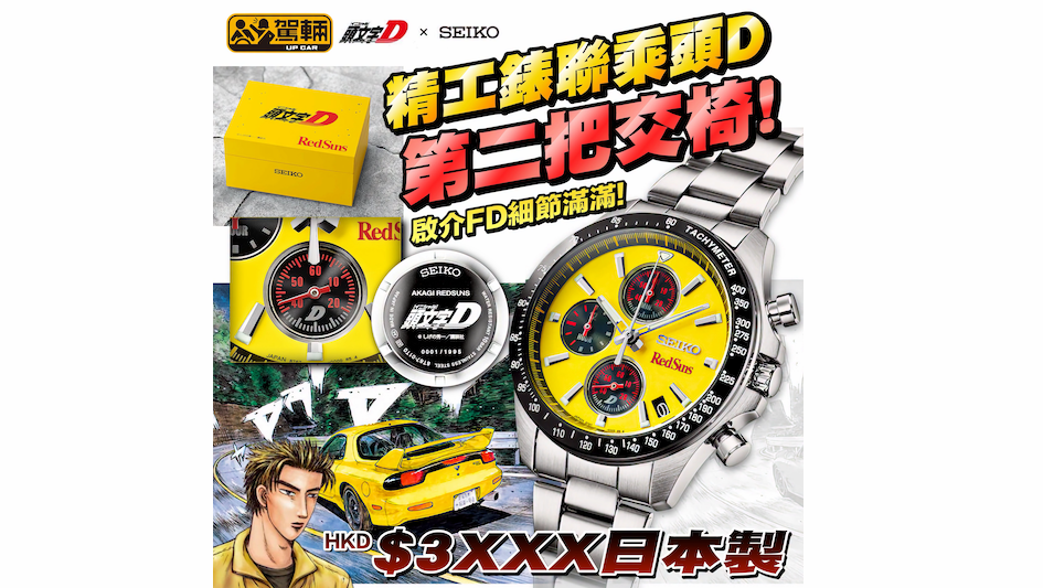 【睇落都幾有誠意!】精工聯乘《頭文字D》出咗隻新錶!