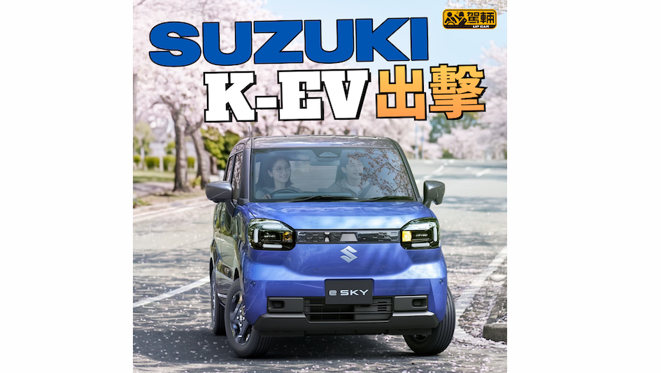 【日本秋季正式開售!】超低97Wh/km耗電量!