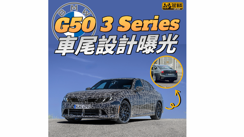 【下代電油版3系預告】直六Turbo偈兼有Drift Mode